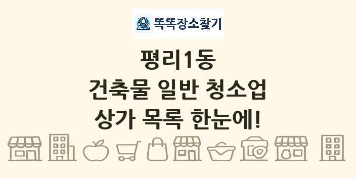 평리1동 건축물 일반 청소업 상가 목록 및 정보