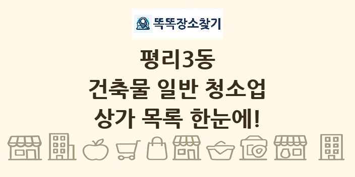 평리3동 건축물 일반 청소업 상가 목록 및 정보