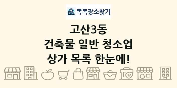 고산3동 건축물 일반 청소업 상가 목록 및 정보