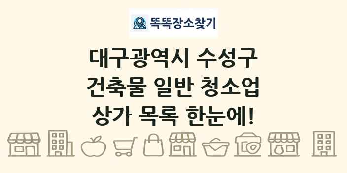 대구광역시 수성구 건축물 일반 청소업 상가 목록 및 정보