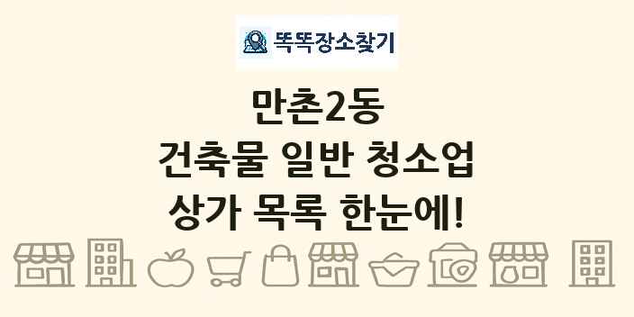 만촌2동 건축물 일반 청소업 상가 목록 및 정보