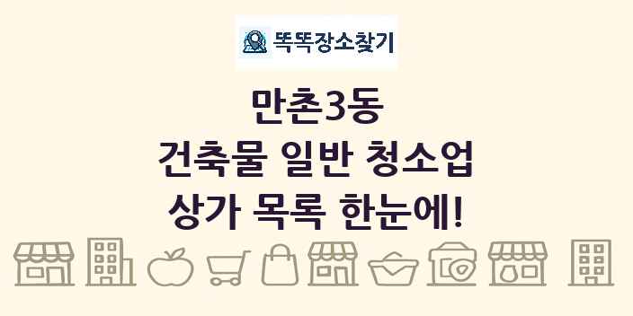 만촌3동 건축물 일반 청소업 상가 목록 및 정보
