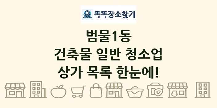 범물1동 건축물 일반 청소업 상가 목록 및 정보