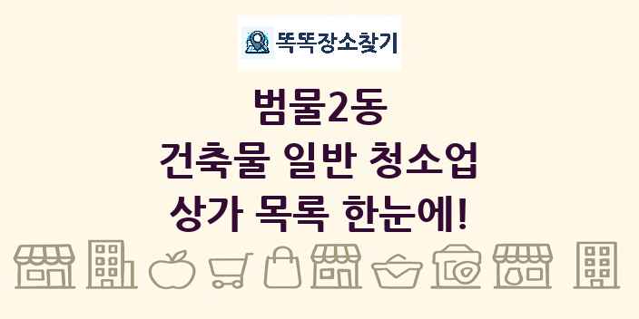 범물2동 건축물 일반 청소업 상가 목록 및 정보