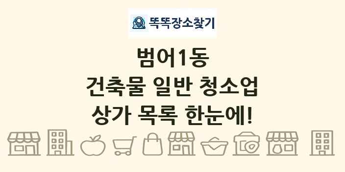 범어1동 건축물 일반 청소업 상가 목록 및 정보
