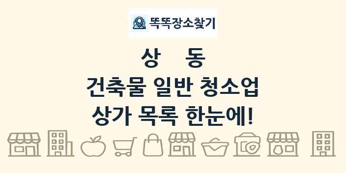 상동 건축물 일반 청소업 상가 목록 및 정보
