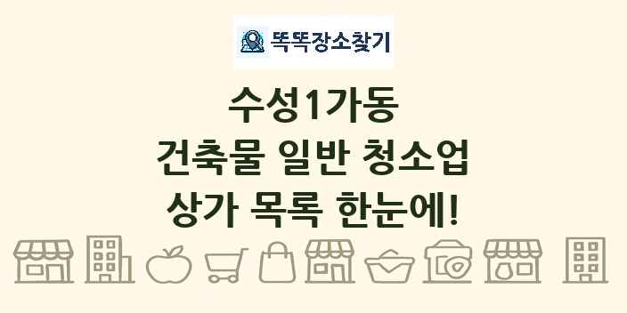 수성1가동 건축물 일반 청소업 상가 목록 및 정보