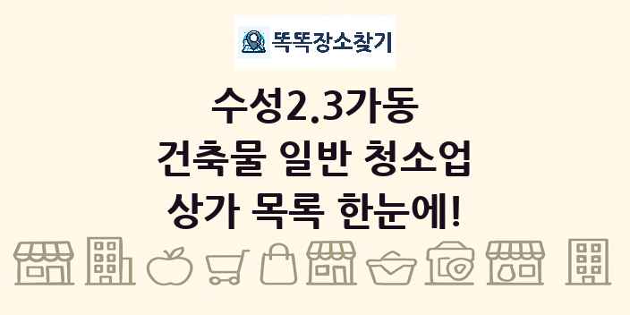 수성2.3가동 건축물 일반 청소업 상가 목록 및 정보