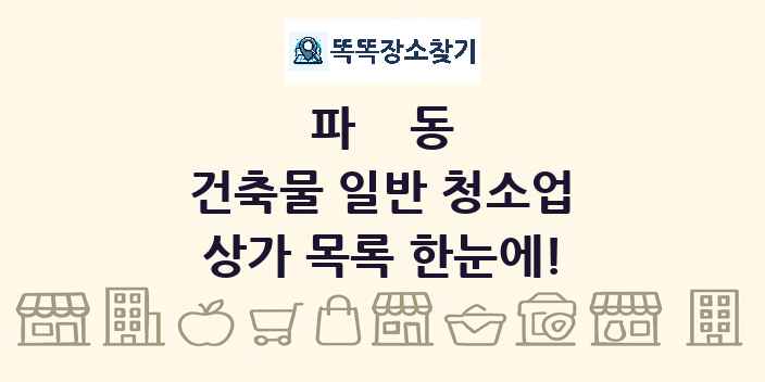 파동 건축물 일반 청소업 상가 목록 및 정보
