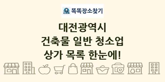 대전광역시 건축물 일반 청소업 상가 목록 및 정보