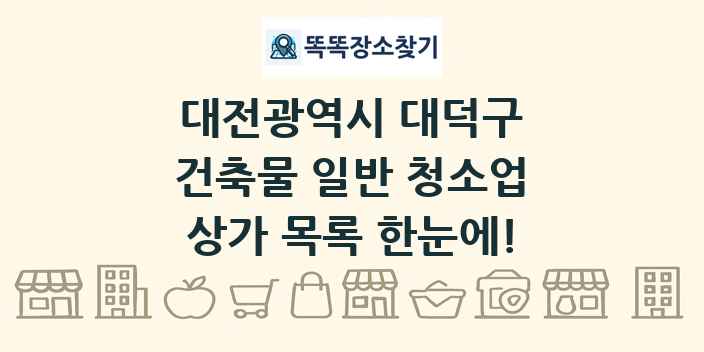 대전광역시 대덕구 건축물 일반 청소업 상가 목록 및 정보