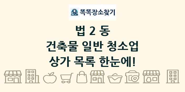 법2동 건축물 일반 청소업 상가 목록 및 정보