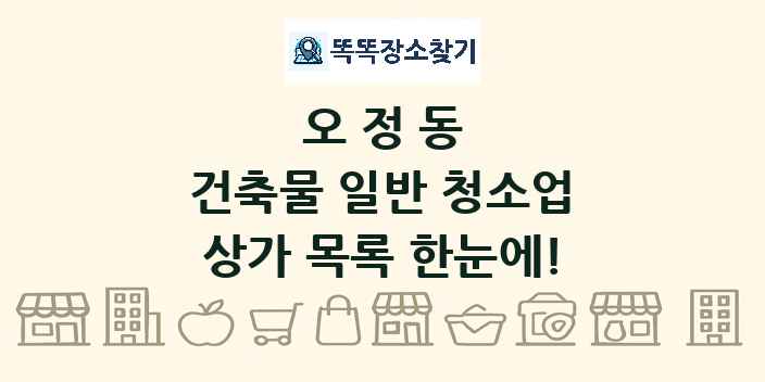 오정동 건축물 일반 청소업 상가 목록 및 정보