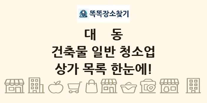 대동 건축물 일반 청소업 상가 목록 및 정보