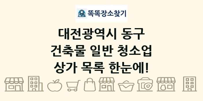 대전광역시 동구 건축물 일반 청소업 상가 목록 및 정보