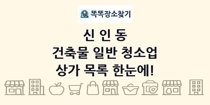 신인동 건축물 일반 청소업 상가 목록 및 정보