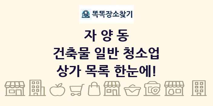 자양동 건축물 일반 청소업 상가 목록 및 정보