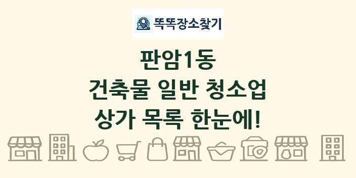 판암1동 건축물 일반 청소업 상가 목록 및 정보