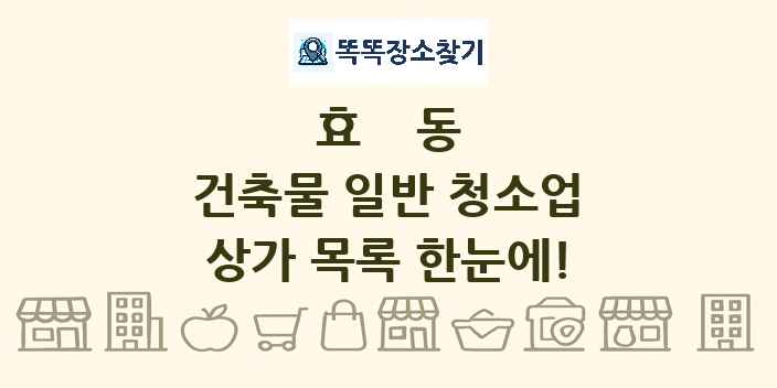효동 건축물 일반 청소업 상가 목록 및 정보