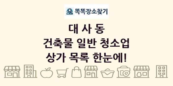 대사동 건축물 일반 청소업 상가 목록 및 정보