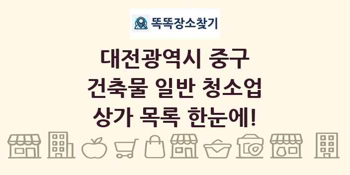 대전광역시 중구 건축물 일반 청소업 상가 목록 및 정보