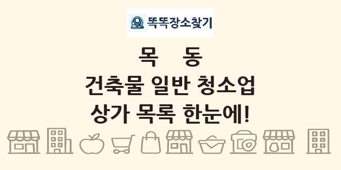목동 건축물 일반 청소업 상가 목록 및 정보