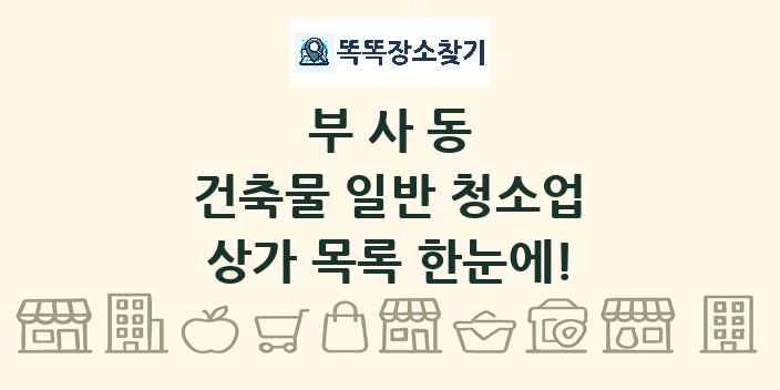 부사동 건축물 일반 청소업 상가 목록 및 정보