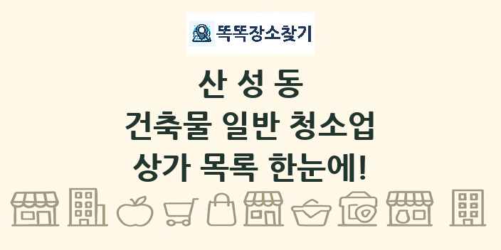 산성동 건축물 일반 청소업 상가 목록 및 정보