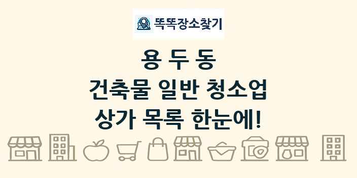 용두동 건축물 일반 청소업 상가 목록 및 정보