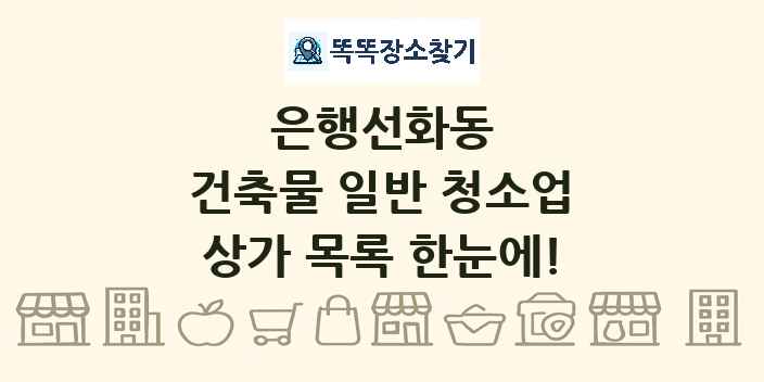 은행선화동 건축물 일반 청소업 상가 목록 및 정보
