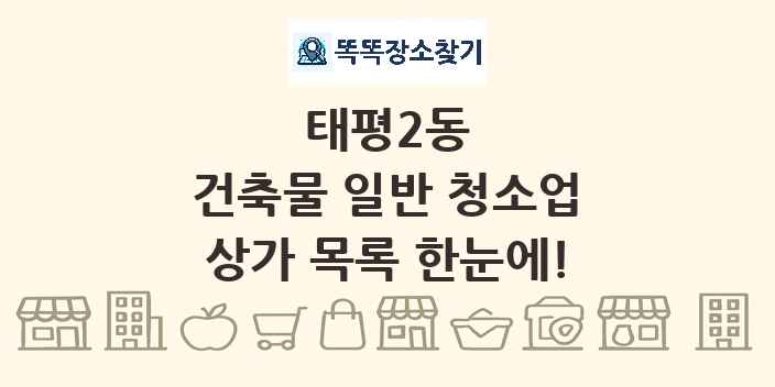 태평2동 건축물 일반 청소업 상가 목록 및 정보