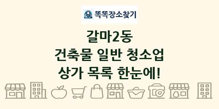 갈마2동 건축물 일반 청소업 상가 목록 및 정보