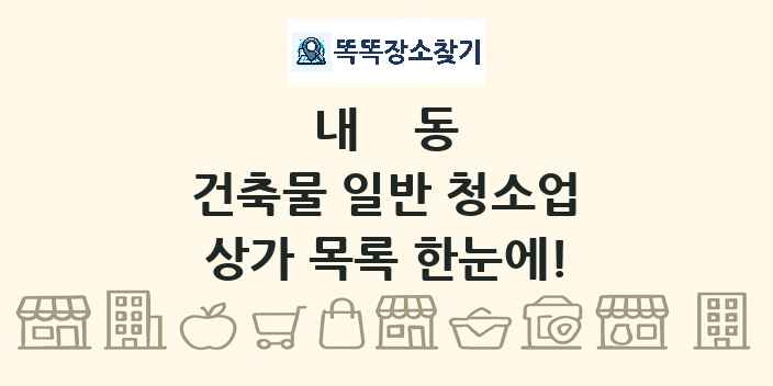 내동 건축물 일반 청소업 상가 목록 및 정보