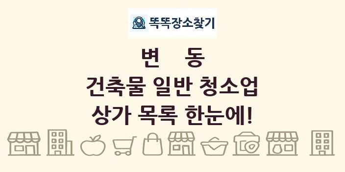 변동 건축물 일반 청소업 상가 목록 및 정보
