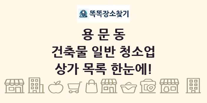 용문동 건축물 일반 청소업 상가 목록 및 정보