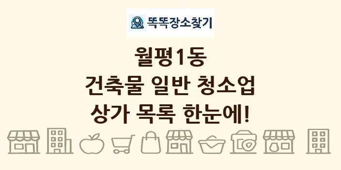 월평1동 건축물 일반 청소업 상가 목록 및 정보