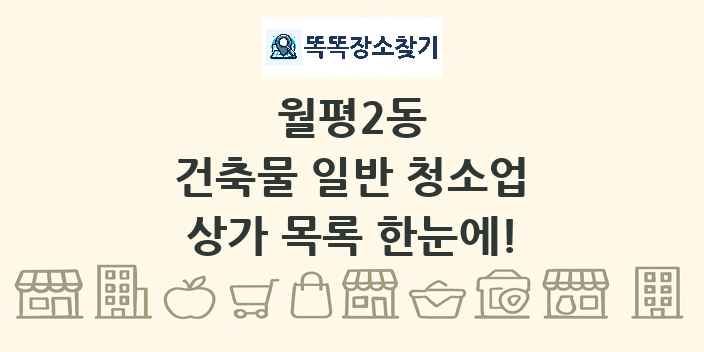 월평2동 건축물 일반 청소업 상가 목록 및 정보