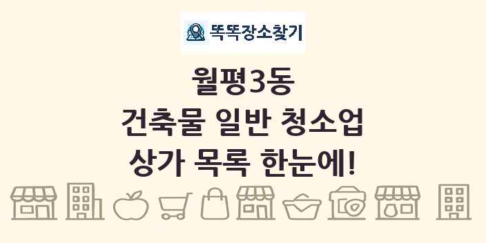 월평3동 건축물 일반 청소업 상가 목록 및 정보