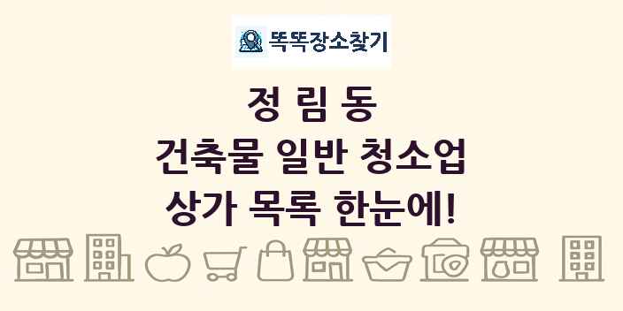 정림동 건축물 일반 청소업 상가 목록 및 정보