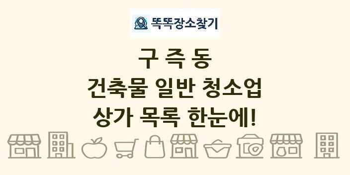 구즉동 건축물 일반 청소업 상가 목록 및 정보
