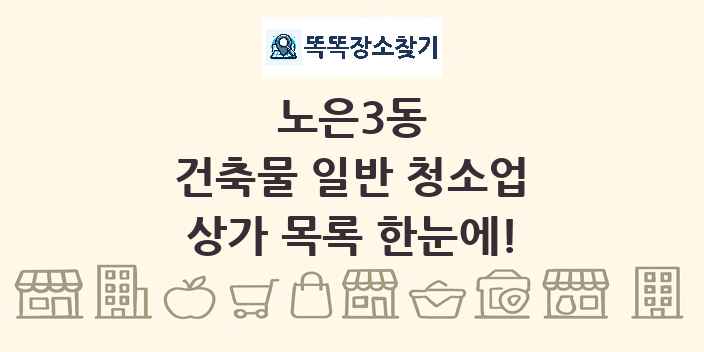 노은3동 건축물 일반 청소업 상가 목록 및 정보