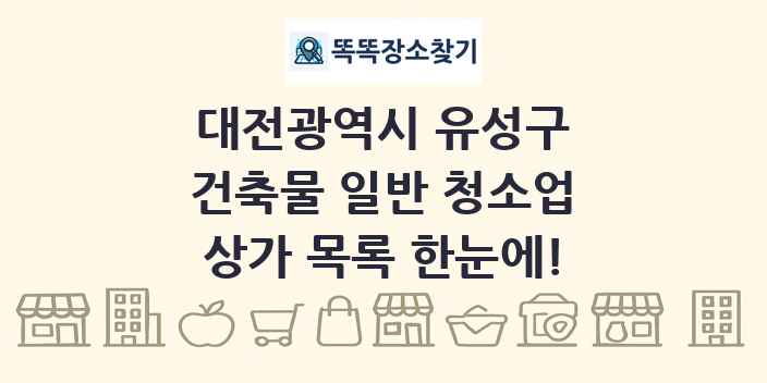 대전광역시 유성구 건축물 일반 청소업 상가 목록 및 정보