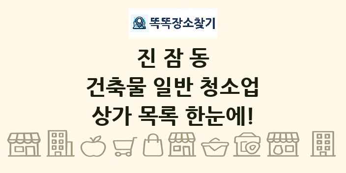 진잠동 건축물 일반 청소업 상가 목록 및 정보