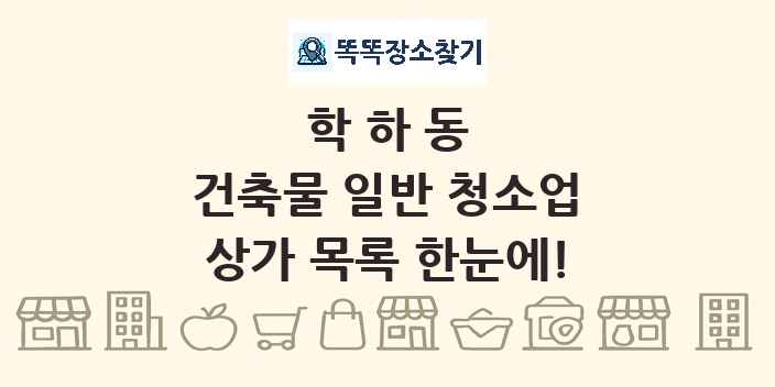 학하동 건축물 일반 청소업 상가 목록 및 정보