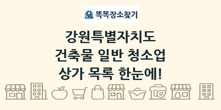 강원특별자치도 건축물 일반 청소업 상가 목록 및 정보