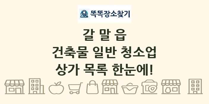 갈말읍 건축물 일반 청소업 상가 목록 및 정보