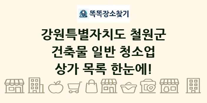 강원특별자치도 철원군 건축물 일반 청소업 상가 목록 및 정보