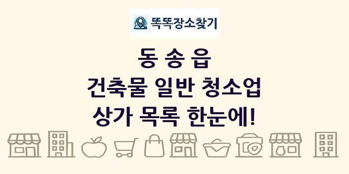 동송읍 건축물 일반 청소업 상가 목록 및 정보