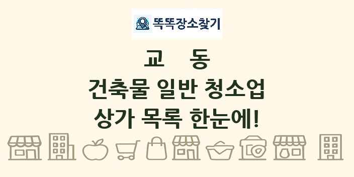 교동 건축물 일반 청소업 상가 목록 및 정보