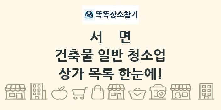 서면 건축물 일반 청소업 상가 목록 및 정보